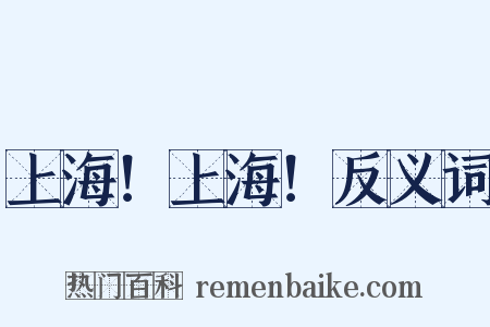 上海！上海！反义词是什么意思的图片